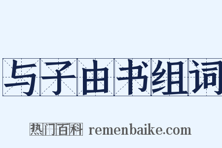 与子由书组词是什么意思的图片